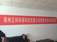 郑州水蜜桃视频在线观看环保科技有限公司消防安全知识培训圆满结束